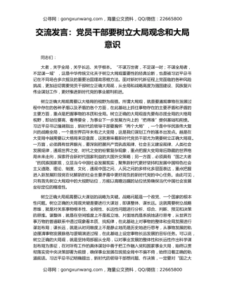 交流发言：党员干部要树立大局观念和大局意识
