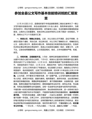 参加全县公文写作基本技能培训班的汇报发言