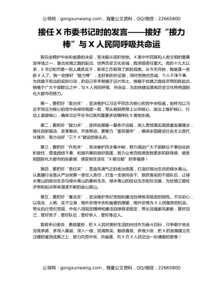 接任X市委书记时的发言——接好“接力棒”与X人民同呼吸共命运