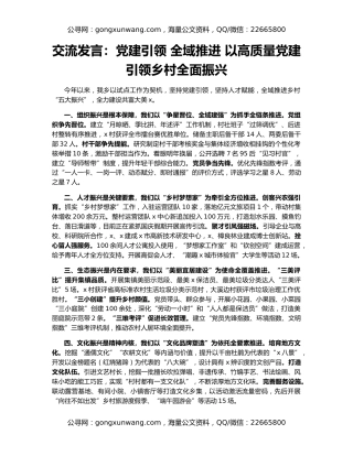 交流发言：党建引领 全域推进 以高质量党建引领乡村全面振兴