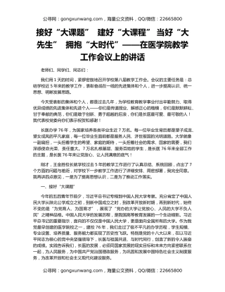 接好“大课题”  建好“大课程” 当好“大先生”  拥抱“大时代”——在医学院教学工作会议上的讲话