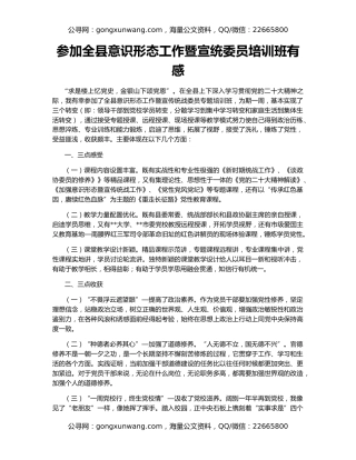 参加全县意识形态工作暨宣统委员培训班有感