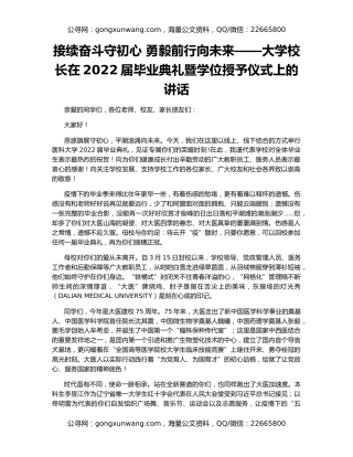 接续奋斗守初心 勇毅前行向未来——大学校长在2022届毕业典礼暨学位授予仪式上的讲话