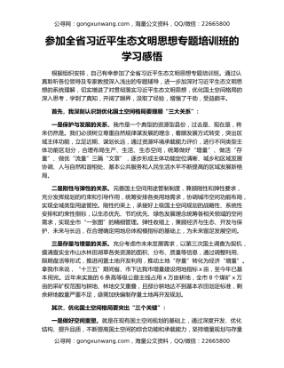 参加全省习近平生态文明思想专题培训班的学习感悟