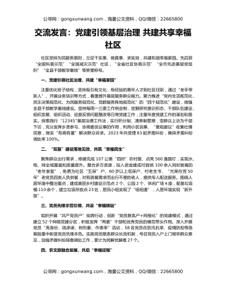 交流发言：党建引领基层治理 共建共享幸福社区