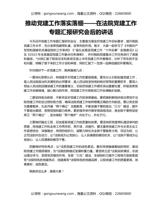 推动党建工作落实落细——在法院党建工作专题汇报研究会后的讲话