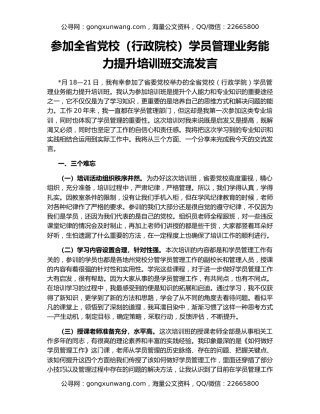 参加全省党校（行政院校）学员管理业务能力提升培训班交流发言