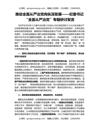 推动全面从严治党向纵深发展——纪委书记 “全面从严治党”专题研讨发言