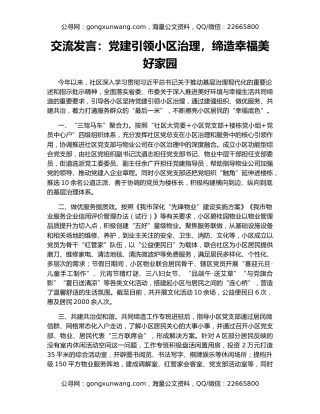 交流发言：党建引领小区治理，缔造幸福美好家园