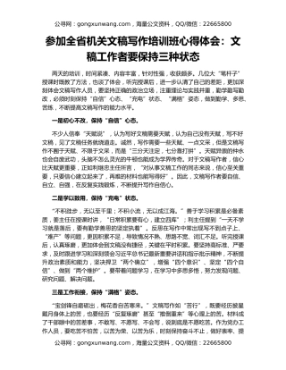 参加全省机关文稿写作培训班心得体会：文稿工作者要保持三种状态