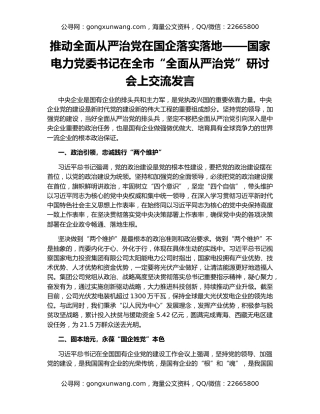 推动全面从严治党在国企落实落地——国家电力党委书记在全市“全面从严治党”研讨会上交流发言