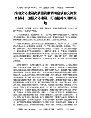 推动文化建设高质量发展调研座谈会交流发言材料：加强文化建设，打造精神文明新高地