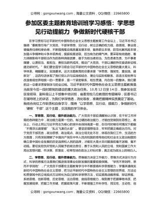 参加区委主题教育培训班学习感悟：学思想见行动提能力  争做新时代硬核干部