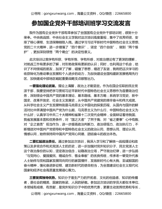 参加国企党外干部培训班学习交流发言