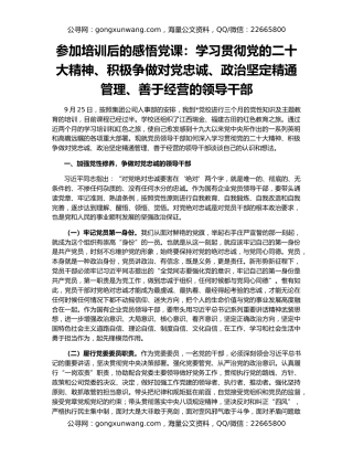 参加培训后的感悟党课：学习贯彻党的二十大精神、积极争做对党忠诚、政治坚定精通管理、善于经营的领导干部