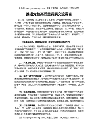 推进党校高质量发展交流发言