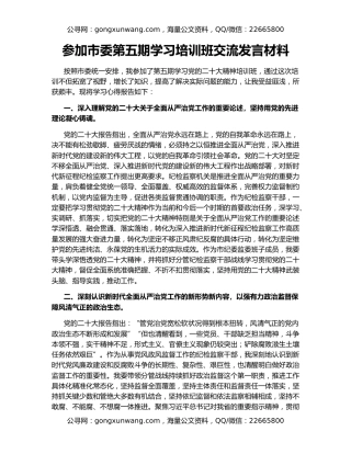 参加市委第五期学习培训班交流发言材料