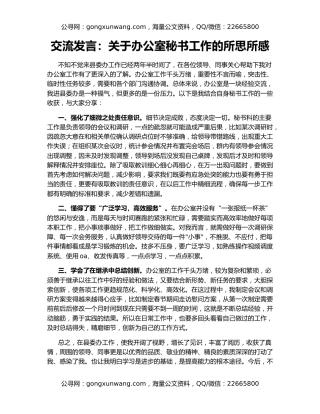 交流发言：关于办公室秘书工作的所思所感
