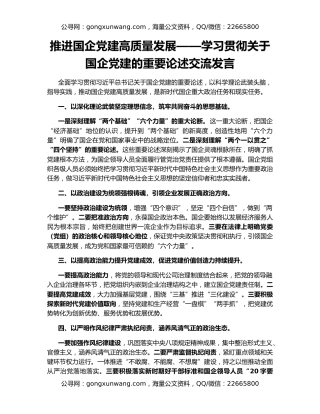 推进国企党建高质量发展——学习贯彻关于国企党建的重要论述交流发言