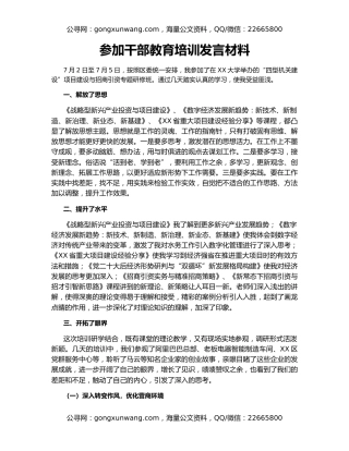 参加干部教育培训发言材料
