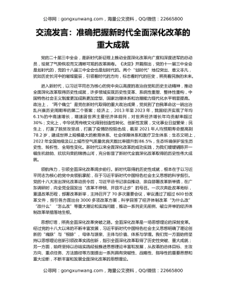 交流发言：准确把握新时代全面深化改革的重大成就