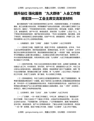 提升站位 强化服务 “九大群体”入会工作取得实效——工会主席交流发言材料