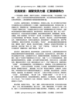 交流发言：凝聚党员力量  汇聚磅礴伟力