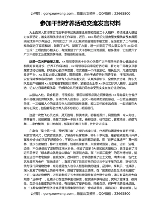 参加干部疗养活动交流发言材料