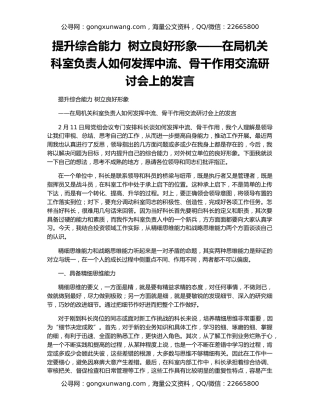 提升综合能力  树立良好形象——在局机关科室负责人如何发挥中流、骨干作用交流研讨会上的发言