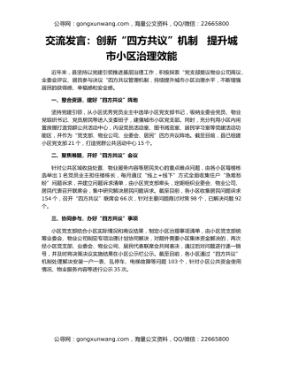 交流发言：创新“四方共议”机制   提升城市小区治理效能