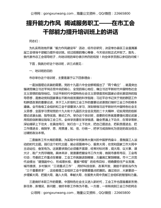 提升能力作风  竭诚服务职工——在市工会干部能力提升培训班上的讲话