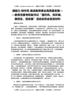 提能力 转作风 推进教育事业高质量发展——教育党委专职副书记“强作风、优环境、惠民生、促发展”活动动员会发言材料