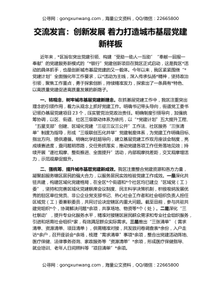 交流发言：创新发展 着力打造城市基层党建新样板