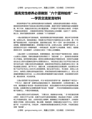 提高党性修养必须做到“六个坚持始终”——学员交流发言材料