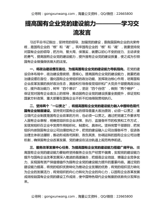 提高国有企业党的建设能力————学习交流发言