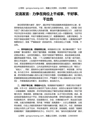 交流发言：力争在岗位上干成事、干好事、干出色