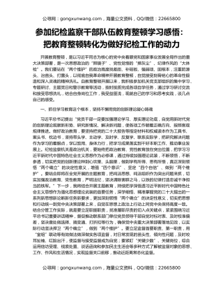 参加纪检监察干部队伍教育整顿学习感悟：把教育整顿转化为做好纪检工作的动力