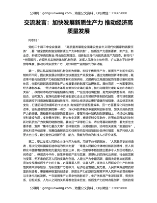 交流发言：加快发展新质生产力 推动经济高质量发展