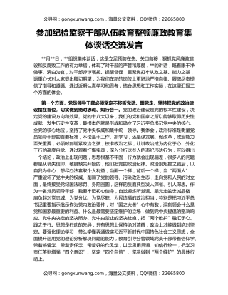 参加纪检监察干部队伍教育整顿廉政教育集体谈话交流发言