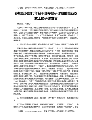 参加组织部门年轻干部专题研讨班的结业仪式上的研讨发言