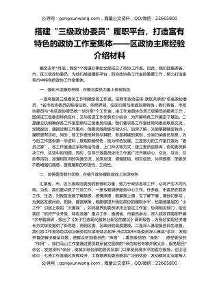 搭建“三级政协委员”履职平台，打造富有特色的政协工作室集体——区政协主席经验介绍材料