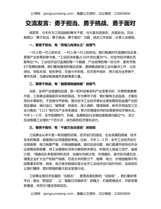 交流发言：勇于担当、勇于挑战、勇于面对