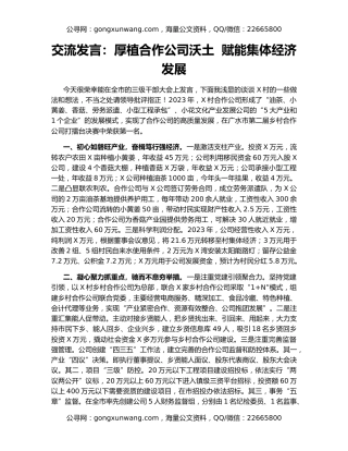 交流发言：厚植合作公司沃土  赋能集体经济发展