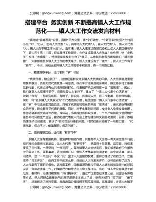 搭建平台  务实创新 不断提高镇人大工作规范化——镇人大工作交流发言材料