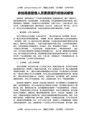 参加高级管理人员素质提升班培训感悟