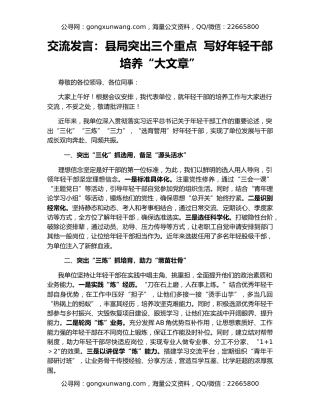 交流发言：县局突出三个重点  写好年轻干部培养“大文章”