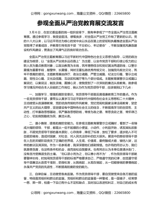 参观全面从严治党教育展交流发言