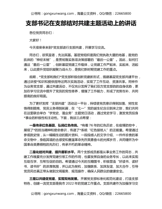 支部书记在支部结对共建主题活动上的讲话