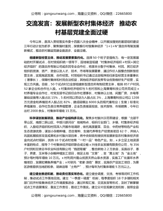 交流发言：发展新型农村集体经济   推动农村基层党建全面过硬