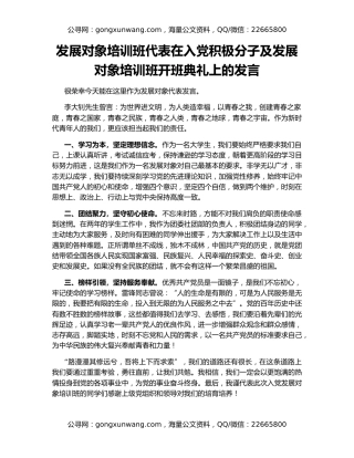发展对象培训班代表在入党积极分子及发展对象培训班开班典礼上的发言